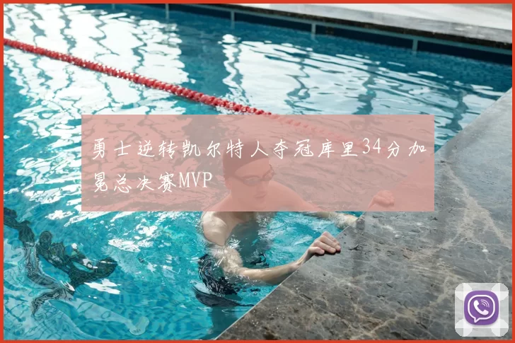 勇士逆转凯尔特人夺冠库里34分加冕总决赛MVP