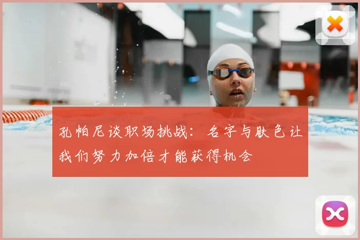 孔帕尼谈职场挑战:名字与肤色让我们努力加倍才能获得机会