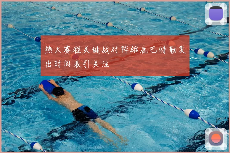 热火赛程关键战对阵雄鹿巴特勒复出时间表引关注
