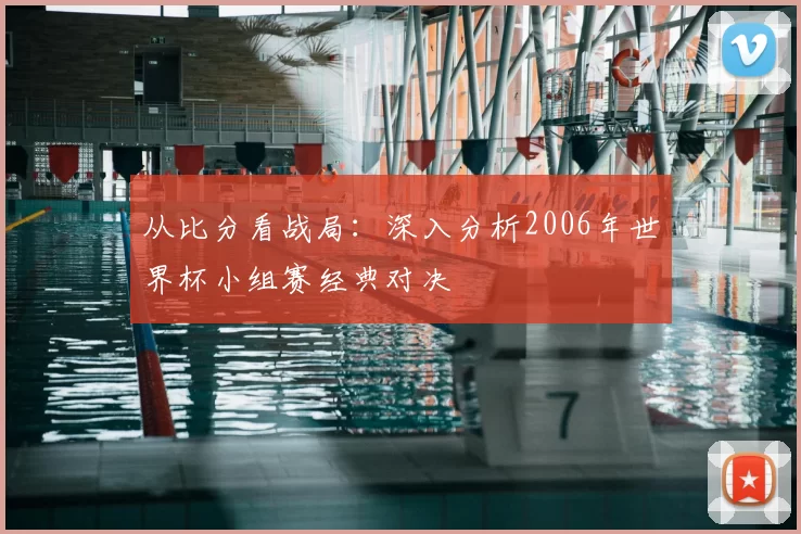 从比分看战局：深入分析2006年世界杯小组赛经典对决