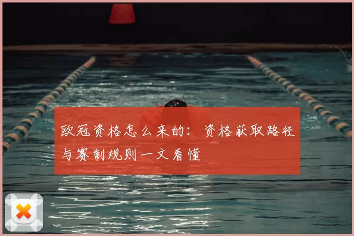 欧冠资格怎么来的:资格获取路径与赛制规则一文看懂