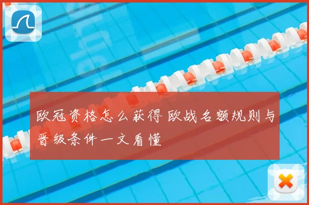 欧冠资格怎么获得 欧战名额规则与晋级条件一文看懂