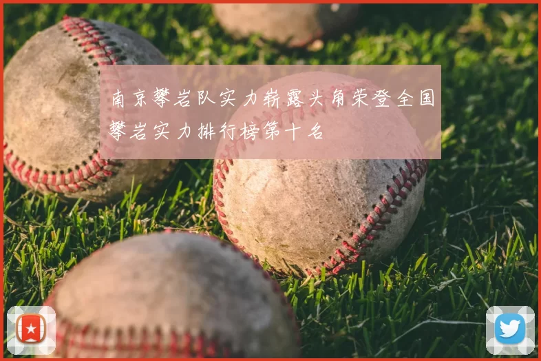 南京攀岩队实力崭露头角荣登全国攀岩实力排行榜第十名