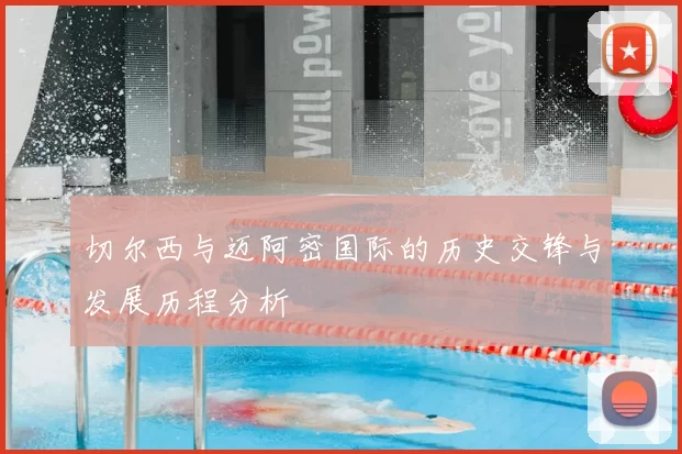 切尔西与迈阿密国际的历史交锋与发展历程分析