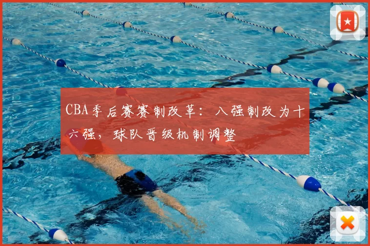 CBA季后赛赛制改革:八强制改为十六强,球队晋级机制调整
