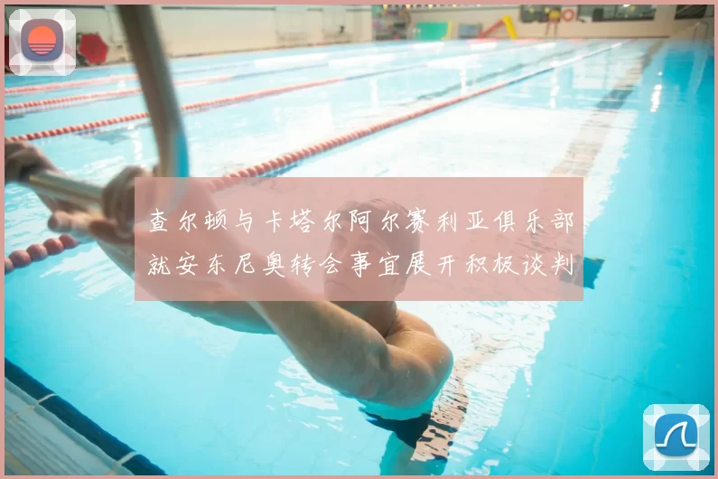 查尔顿与卡塔尔阿尔赛利亚俱乐部就安东尼奥转会事宜展开积极谈判