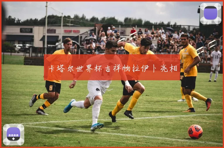 卡塔尔世界杯吉祥物拉伊卜亮相