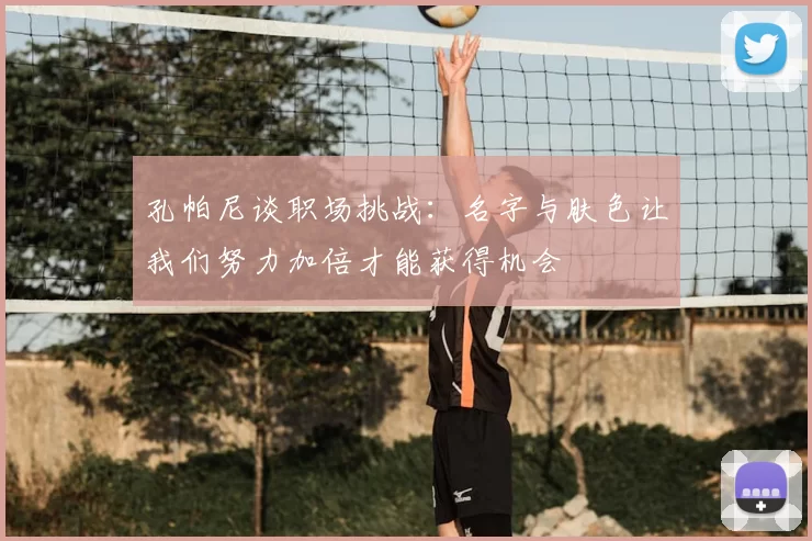 孔帕尼谈职场挑战：名字与肤色让我们努力加倍才能获得机会