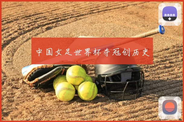 中国女足世界杯夺冠创历史