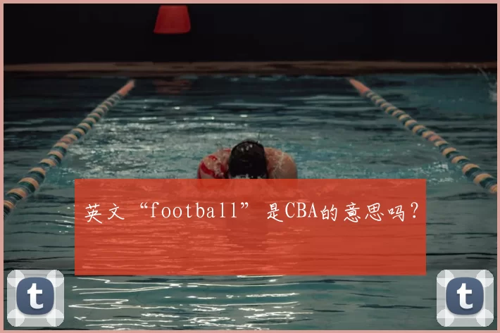 英文“football”是CBA的意思吗？