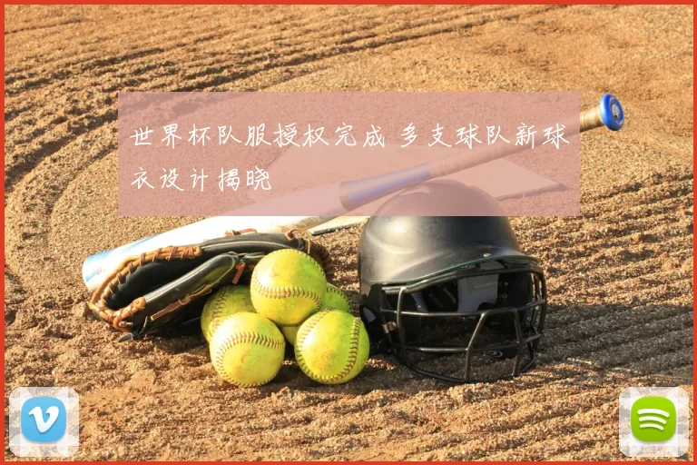 世界杯队服授权完成 多支球队新球衣设计揭晓