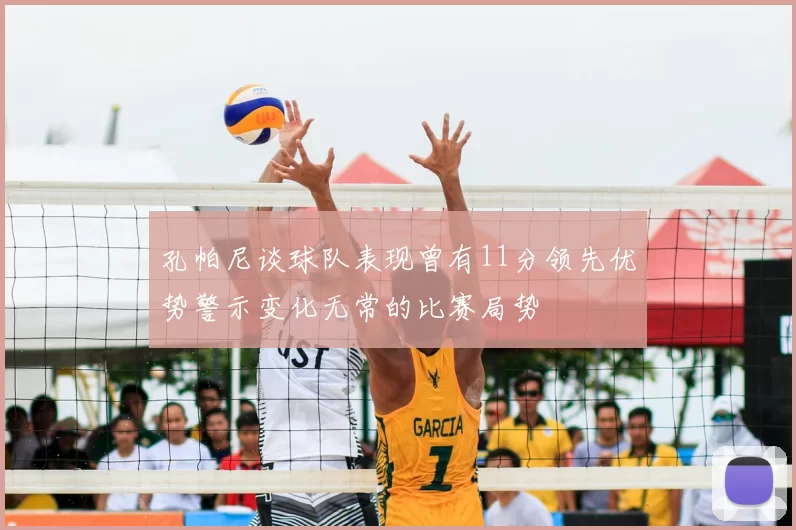 孔帕尼谈球队表现曾有11分领先优势警示变化无常的比赛局势