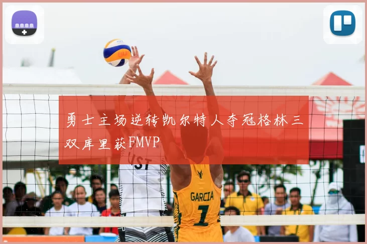 勇士主场逆转凯尔特人夺冠格林三双库里获FMVP
