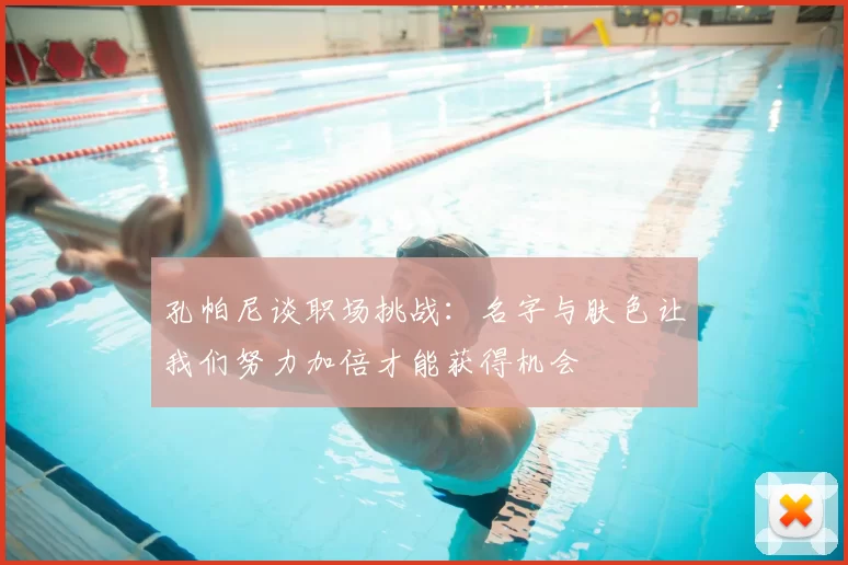 孔帕尼谈职场挑战：名字与肤色让我们努力加倍才能获得机会