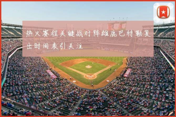 热火赛程关键战对阵雄鹿巴特勒复出时间表引关注