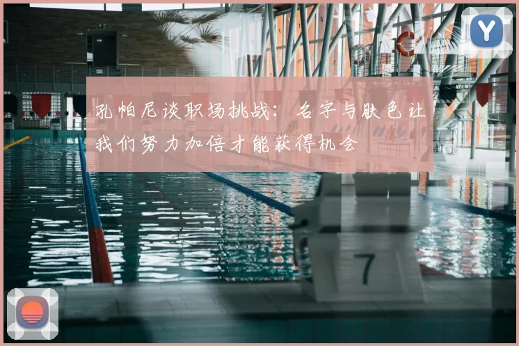 孔帕尼谈职场挑战：名字与肤色让我们努力加倍才能获得机会
