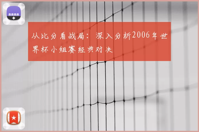 从比分看战局:深入分析2006年世界杯小组赛经典对决
