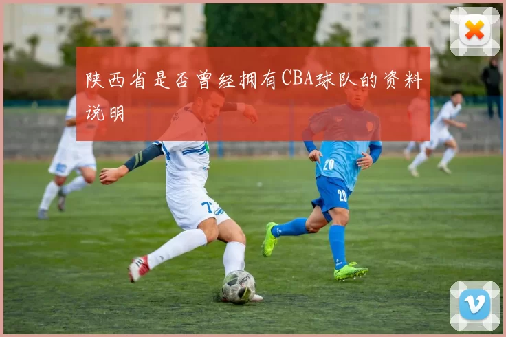 陕西省是否曾经拥有CBA球队的资料说明