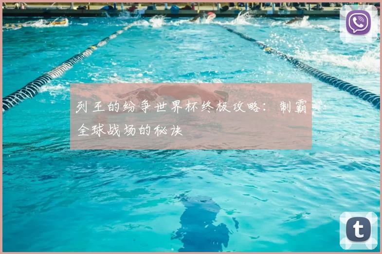 列王的纷争世界杯终极攻略：制霸全球战场的秘诀