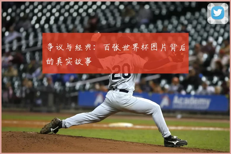 争议与经典：百张世界杯图片背后的真实故事