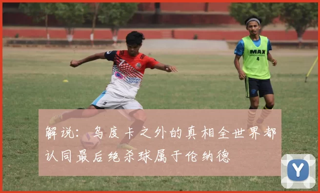 解说：乌度卡之外的真相全世界都认同最后绝杀球属于伦纳德