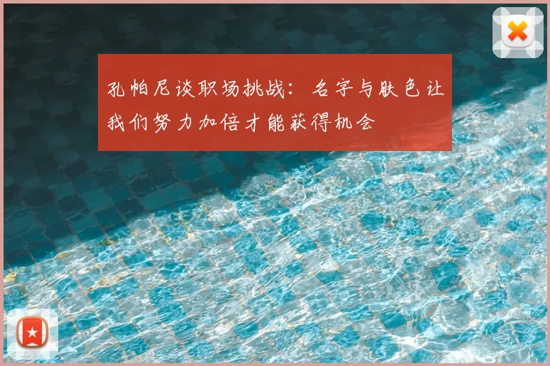 孔帕尼谈职场挑战:名字与肤色让我们努力加倍才能获得机会