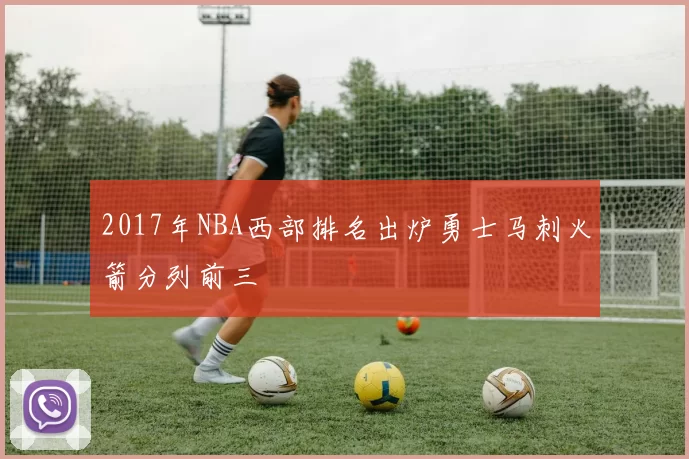 2017年NBA西部排名出炉勇士马刺火箭分列前三