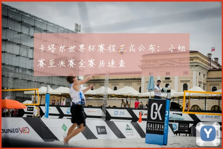 卡塔尔世界杯赛程正式公布:小组赛至决赛全赛历速查