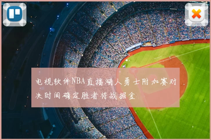 电视软件NBA直播湖人勇士附加赛对决时间确定胜者将战掘金
