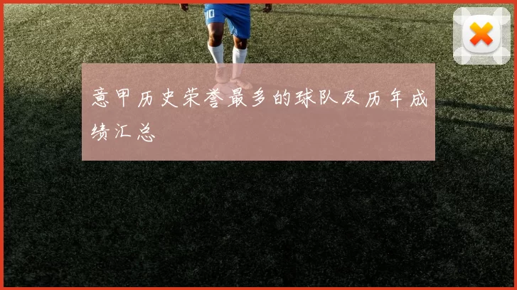 意甲历史荣誉最多的球队及历年成绩汇总