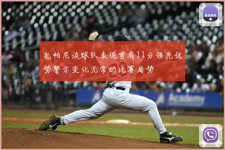 孔帕尼谈球队表现曾有11分领先优势警示变化无常的比赛局势