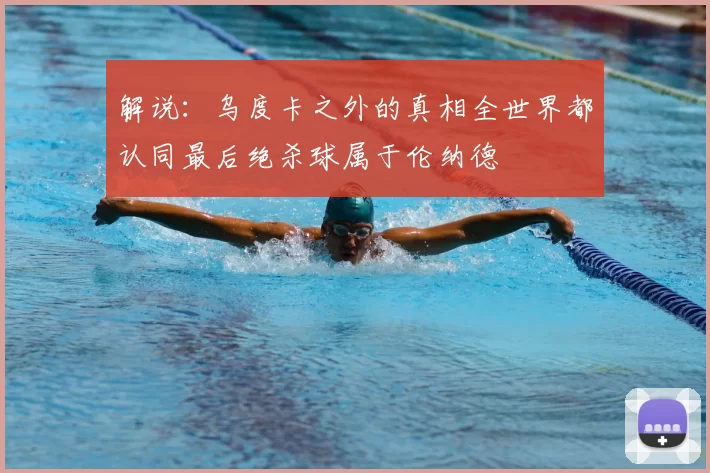 解说：乌度卡之外的真相全世界都认同最后绝杀球属于伦纳德