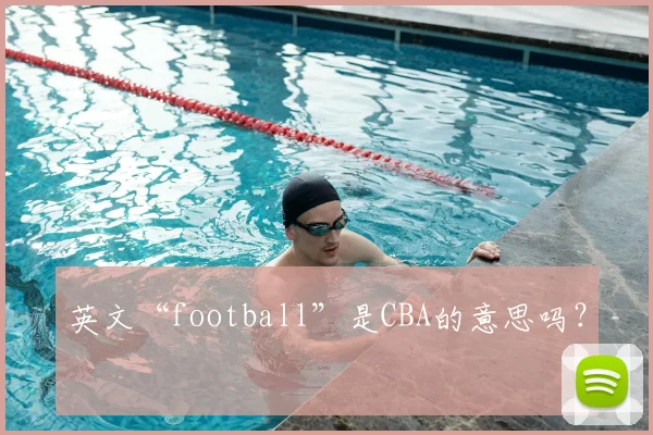英文“football”是CBA的意思吗？
