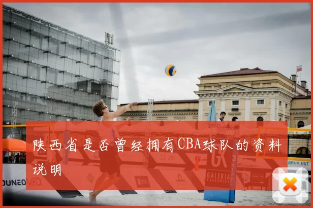 陕西省是否曾经拥有CBA球队的资料说明