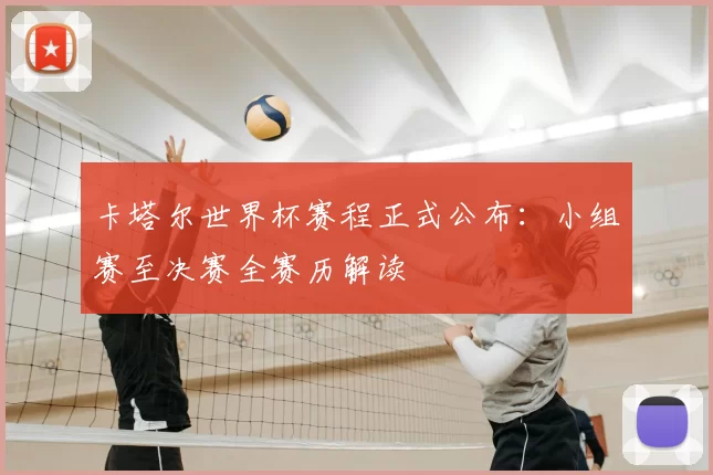 卡塔尔世界杯赛程正式公布:小组赛至决赛全赛历解读