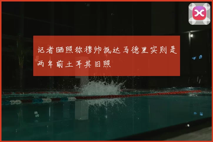 记者晒照称穆帅抵达马德里实则是两年前土耳其旧照