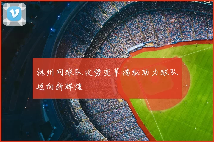 杭州网球队攻势变革揭秘助力球队迈向新辉煌