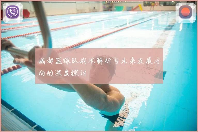 成都篮球队战术解析与未来发展方向的深度探讨