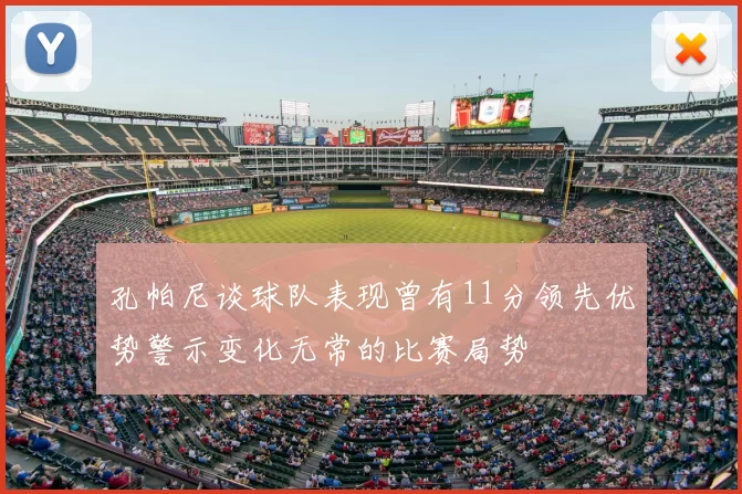 孔帕尼谈球队表现曾有11分领先优势警示变化无常的比赛局势