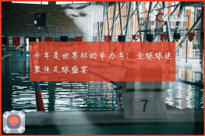 今年是世界杯的举办年:全球球迷聚焦足球盛宴