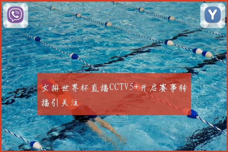 女排世界杯直播CCTV5+开启赛事转播引关注