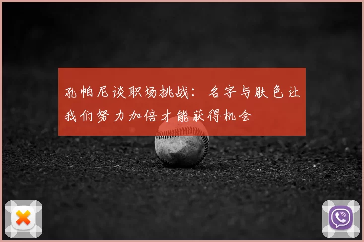 孔帕尼谈职场挑战:名字与肤色让我们努力加倍才能获得机会