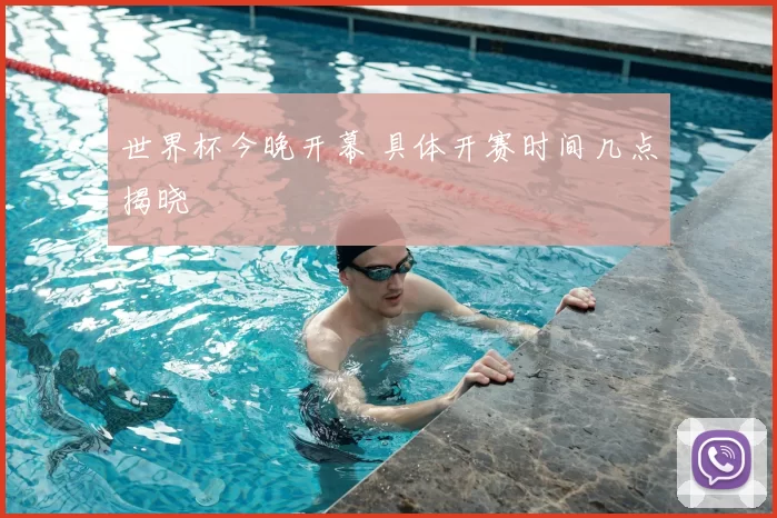 世界杯今晚开幕 具体开赛时间几点揭晓