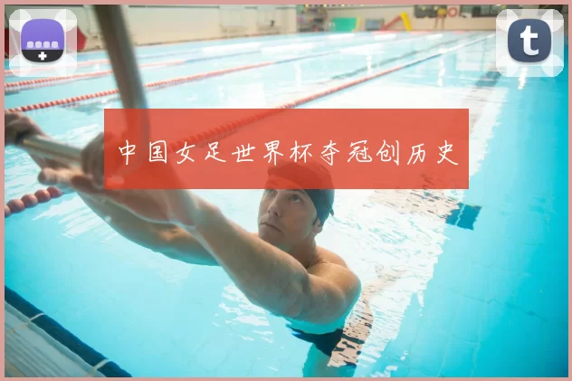 中国女足世界杯夺冠创历史