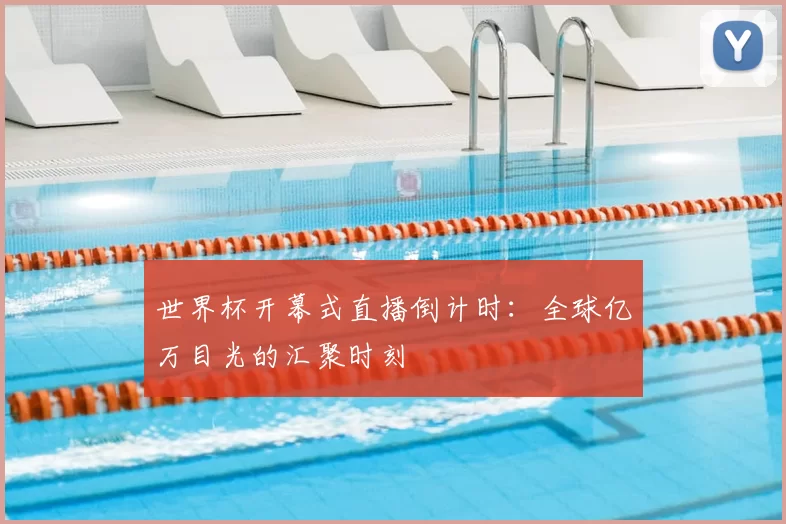 世界杯开幕式直播倒计时：全球亿万目光的汇聚时刻
