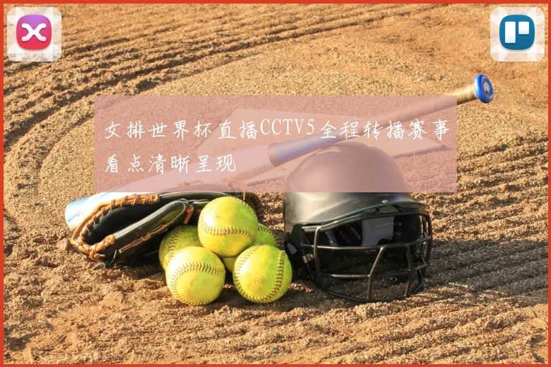 女排世界杯直播CCTV5全程转播赛事看点清晰呈现