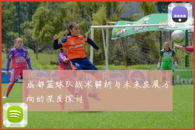 成都篮球队战术解析与未来发展方向的深度探讨