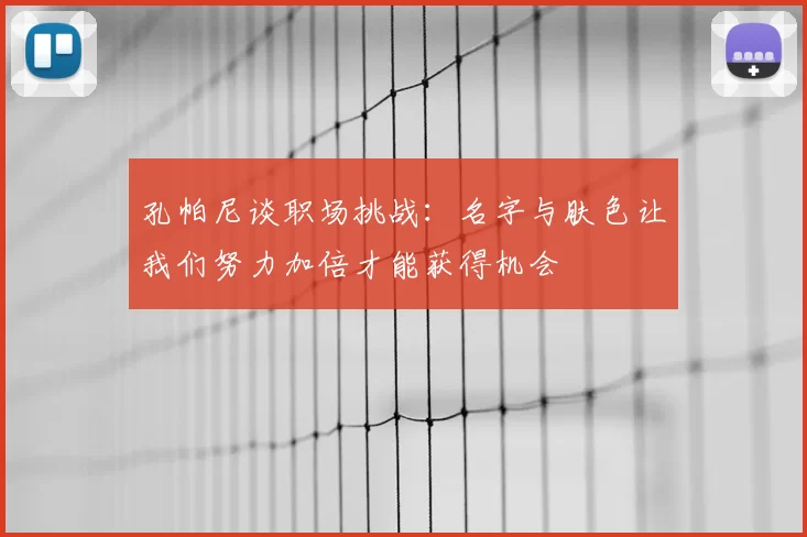 孔帕尼谈职场挑战:名字与肤色让我们努力加倍才能获得机会