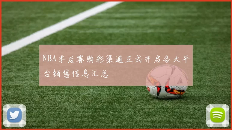 NBA季后赛购彩渠道正式开启各大平台销售信息汇总