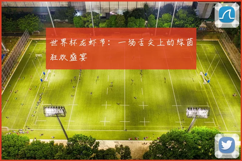 世界杯龙虾节:一场舌尖上的绿茵狂欢盛宴